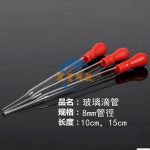 【多種規格】玻璃滴管  Glass dropper