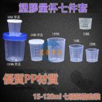 塑膠刻度量杯七件套（15-120ml）Angled Measuring Cups set-7 pieces (15-120ml)