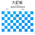 演示用大釘板 Large geoboard for demo