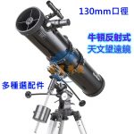 【多種規格】130900反射式天文望遠鏡 Reflective telescopes