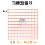 面積測量膠片 Surface area measure plastic film