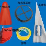 水火箭降落傘材料五件套裝 小號 Water Rocket Parachute Suit Small size