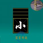 磁性拼音加米字格1格