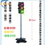 大型立式紅綠燈 四面燈光 72cm 手控&自動  Large size LED Vertical Traffic Light Manual & Automatic