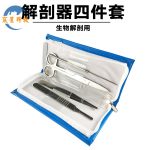 生物解剖器四件套 Biological dissector 4pcs a set
