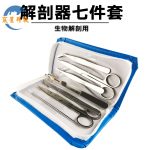 生物解剖器七件套 Biological dissector 7pcs a set