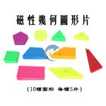 磁性十種基本圖形(50片) Magnetic Geometric Plastic 10 Shapes set , 50pcs