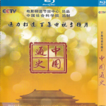中國通史（藍光DVD）