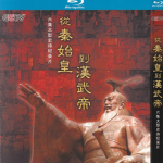 從秦始皇到漢武帝（藍光DVD）