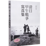 清日甲午戰爭寫真集