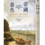 帝國暮色