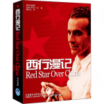 西行漫記 中英文對照