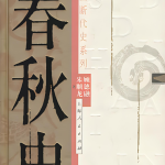 春秋史