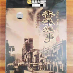 香港往事