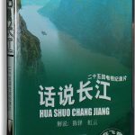 話說長江