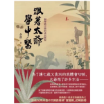 跟着太爺學中醫