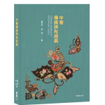 中華傳統拼布經典【珍藏版】