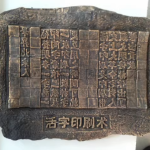 活字印刷模型