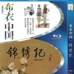 布衣中國+錦繡記(藍光DVD)